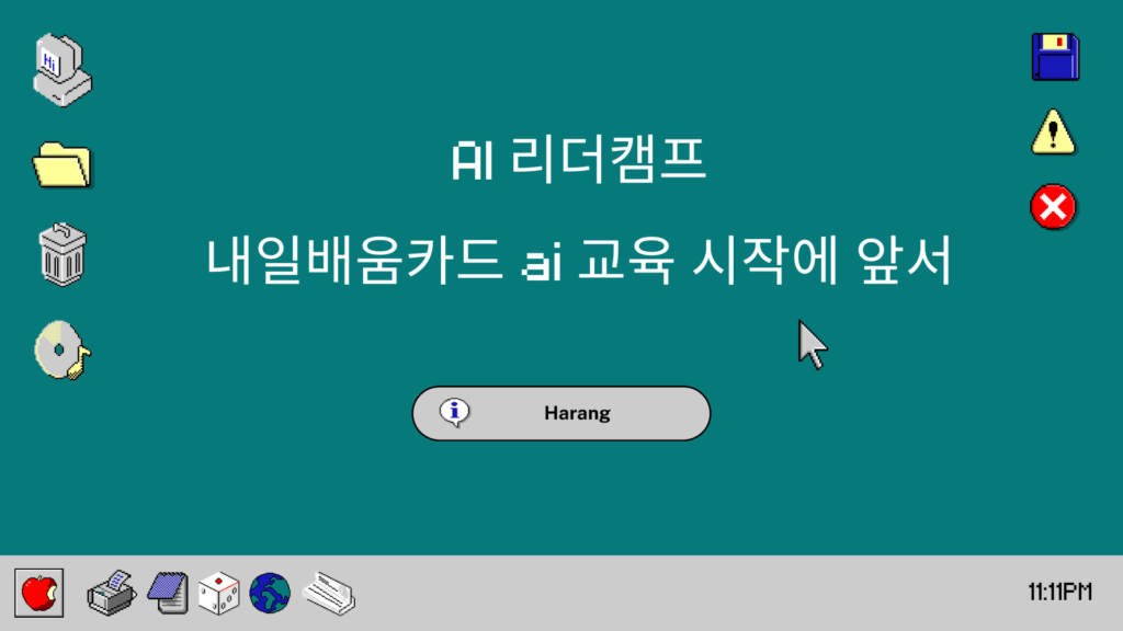 AI 리더캠프-내일배움카드 ai 교육 시작에 앞서