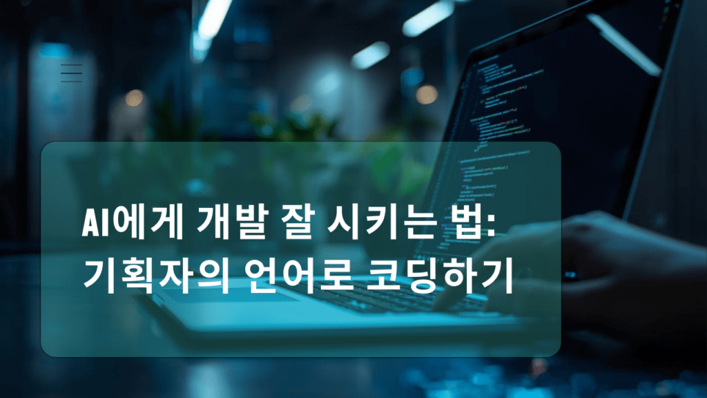 ai에게 개발 잘 시키는법