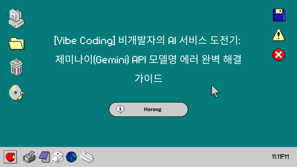 제미나이 API-모델명-에러완벽-해결-가이드