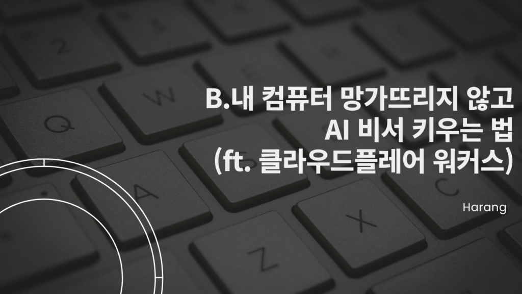 내 컴퓨터 망가뜨리지 않고 AI 비서 키우는 법 (ft. 클라우드플레어 워커스)