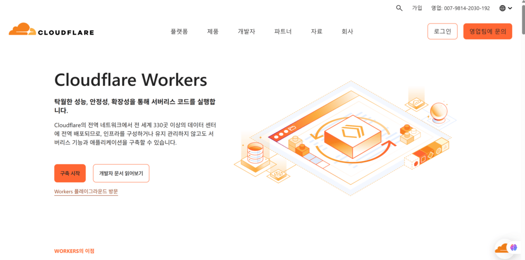 클라우드플레어 워커스