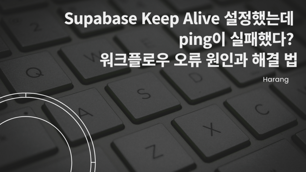 Supabase Keep Alive 설정했는데 ping이 실패했다? — 워크플로우 오류 원인과 해결법