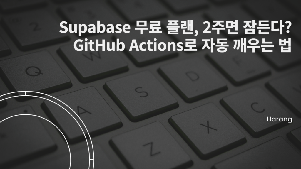 Supabase 무료 플랜, 2주면 잠든다? GitHub Actions로 자동 깨우는 법