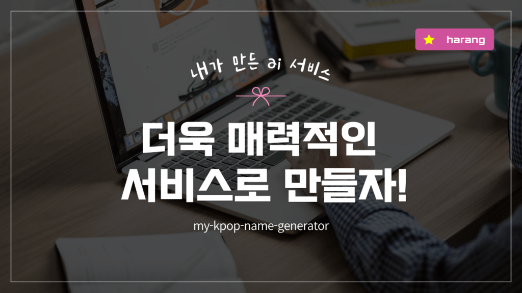 바이브코딩 으로 만든 내 서비스에 '날개'를 달기로 했다 - AI와 함께 카드 이미지 기능 기획하기
